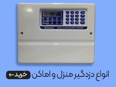 انواع دزدگیر منزل
