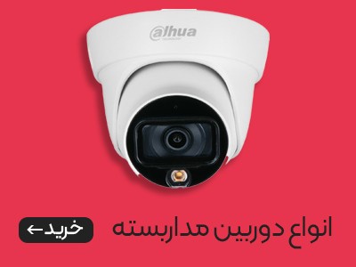 انواع دوربین مداربسته