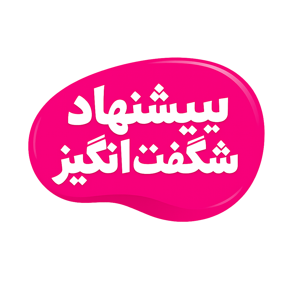 پیشنهاد شگفت انگیز